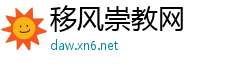 移风崇教网